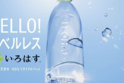 海外「日本もプラスチックに対する意識が変わってきたのか！？」いろはすのラベルレスペットボトルに外国人からコメントが