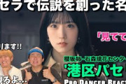 【櫻坂46】絶品オーラの石森 璃花ちゃんに即K.O！BACKSのダンプラ切実希望！港区パセリ【ダンス解説】