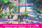 【裏はシャンフロ2期】『ラブライブ！スーパースター!!3期』は毎週日曜午後5時から放送！！　２期が酷すぎたけど３期は流石に大丈夫だよね・・・
