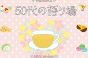 【1月】50代の語り場【2026年】