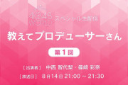8/14、8/15 新ゲームアプリ『AKB48 WORLD』Youtubeライブ配信のお知らせ！