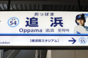 追浜在住ワウ、全国に追浜の知名度上がってうれC
