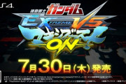 【悲報】バンナムの新作ガンダムゲー「ガンダム エクストリームバーサス マキシブースト ON」の抽選βテスト券が転売されまくり、ハズレた奴が発狂でガチ炎上