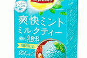 【ミント民歓喜】リプトンが「爽快ミントミルクティー」を8月16日発売！！パッケージも爽やかなミント色に