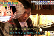 【画像】ワンピファンさんま「もう最後考えてますの？」尾田「はい」さんま「なのに和の国とか行って引き伸ばしてんの？」（キレ気味）