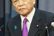 【政治への関心】麻生太郎「持たなくても生きていける国は良い国です」