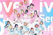 ラブライブ公式さん、15周年の記念イラストにキャラクターを描き忘れて炎上してしまう・・・