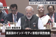 突然のG20首脳宣言合意に驚く日本政府関係者「一切聞いてない。ちょっとふざけるなという感じ」