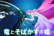 【朗報】細田守最新作「竜とそばかすの姫」ミライの未来よりはマシと言う評価に落ち着く