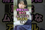 清楚なのに意外とムッツリなアイドル3選 #金村美玖 #池田瑛紗 #白石麻衣 #乃木坂工事中