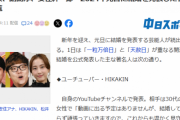 【不謹慎】今日結婚発表した芸能人や声優、お祝いムードから一転、お通夜と化してしまう