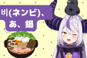 大人気Vtuber「ネンビ…あっ、鍋」ネトウヨ「韓国語使ったから韓国人！！」←これ