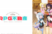きららアニメ最駄作「RPG不動産」に決定