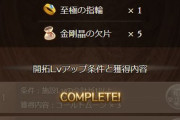 【グラブル】みんなの団の島開拓どんな感じ…？ / 30人規模とはいえ素材消費がちょっと馬鹿にならなすぎる件