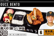 巨人ファンフェスタで坂本勇人プロデュース「勝つ！」弁当を発売へ