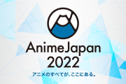 【悲報】AnimeJapan2022「アニメのすべてがここにある！」　←メンツが謎すぎると話題に
