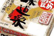 『一番うまい市販の納豆』、決めることが出来ない…