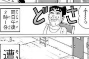【悲報】このパターンのギャグ漫画、二度と描けなくなる…