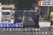 【悲報】政府、「電力需給ひっ迫注意報」発令。電力供給余力が5％を下回る
