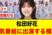 あのタフ番組にも出演決定！松田好花が業界から人気すぎる件【日向坂46】