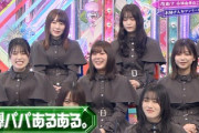 【欅坂46】メンバーのパパあるあるwwwww