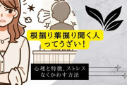 根掘り葉掘り聞いてくる人ばかり近寄ってくる。