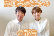 【朗報】よゐこ濱口優と南明奈の間に第１子男児誕生！??