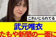 【櫻坂46】武元唯衣、またもや新聞の一面を飾る…