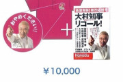 「楽しい人生だったな」高須院長、心配されるようなことを書いてリコール運動のグダグダをうやむやにする作戦に出る模様