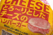 山崎製パンのあのハンバーガーの正しい温め方をガチ勢が提唱し話題に |  あんな安物に良くもまぁご丁寧に労力掛けてますこって。