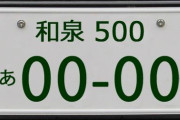 車のナンバーが「和泉」←どういうイメージ？