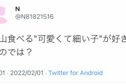 【正論】ツイ民「『沢山食べる子』より、『沢山食べる可愛くて細い子』が好きなんでしょ？」