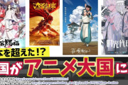 中国人『なぜ中国アニメはいまだに日本アニメに追いつけないのか・・・優れたアニメは確かに登場しているものの、作品単体の総合的な完成度では、依然として大きな差がある』