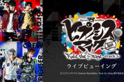 『ヒプステ』全国の映画館でライブビューイング決定！早くも第2弾上演が決定した話題沸騰の舞台を大スクリーンで目撃しよう