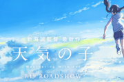 【祝】『天気の子』2週連続で観客動員数1位！『トイ・ストーリー4』は興行収入55億突破！ジオウリュウソウジャーは・・・