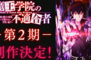 【速報】アニメ『魔王学院の不適合者』第2期が分割2クールで制作が決定！！！　すげえええええ