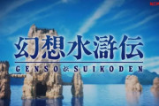 【速報】『幻想水滸伝1＆2 HDリマスター』が発売決定！！！！