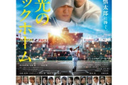 【映画】『栄光のバックホーム』動員100万人突破！　阪神タイガース・横田慎太郎選手の実話描いた作品がロングラン