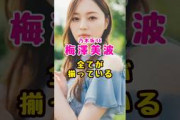 乃木坂46・梅澤美波には全てが揃ってる#芸能人 #芸能界 #芸能 #shorts #乃木坂46 #乃木坂
