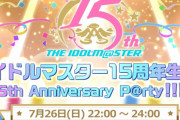 アイドルマスター、7月26日の15周年を記念した生放送決定！TVアニメ全話＆劇場版一挙放送もあるぞおおお