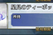 【ネタ】は？ティーポット使用期限あるの？ｗｗｗｗｗ
