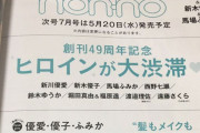 【乃木坂46】「non-no」7月号に遠藤さくら！