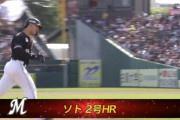 ソト、第2号2ランホームランきたぁぁぁぁぁ！！！8回表ロッテがついに均衡をやぶる！！