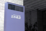 過労自殺した清水建設社員の仕事ぶり　ブラックすぎると話題に