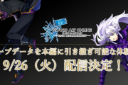 『ソードアート・オンライン ラスト リコレクション』体験版が9月26日より配信決定！セーブデータ引き継ぎ有り
