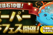 【パズドラ】「魔法石10個！スーパーゴッドフェス」開幕！新フェス限「ホノりん＆アワりん」「ヒカりん＆ワルりん」実装！