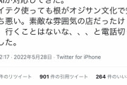 北原みのり　レストラン予約電話の女性声のAI自動応答に対してオヤジ文化だと勝手に決めつけキレる  [5/29]