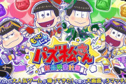 PS4/スイッチ『もっと！にゅ～パズ松さん』12月5日発売決定！アプリ版の未使用ボイスを500種類以上収録！