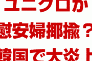 ユニクロが動画で慰安婦を揶揄！？　韓国で大炎上？一体何が起きてるの？