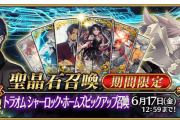 【FGO・速報】「トラオム シャーロック･ホームズピックアップ召喚」ホームズ、ジークフリートのPU召喚が開催！！←これは必見！！！！